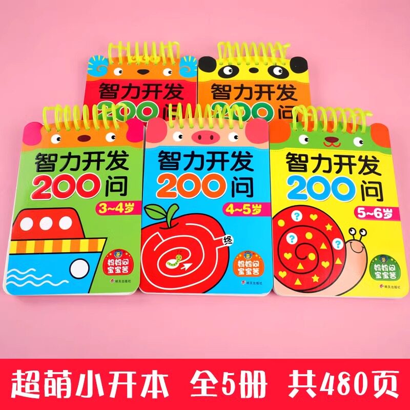 宝宝智力开发200问全套5册1-2-3-4到6岁儿童左右脑全脑思维逻辑训练书幼儿园小中大班益智书籍启蒙认知早教书趣味动脑的书问答卡片