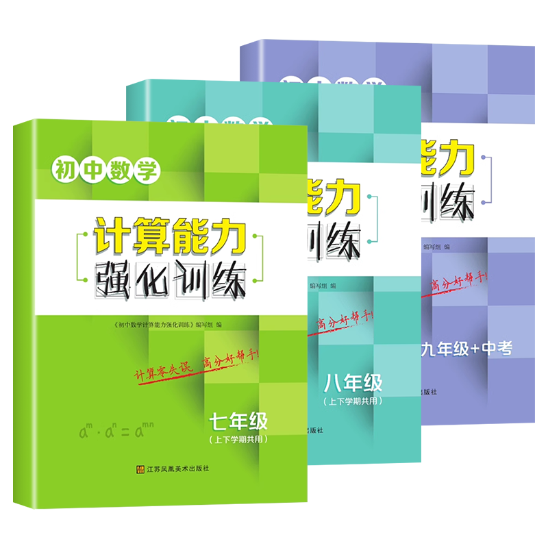 初中数学计算能力强化训练 七八九年级上下册计算运算高手专项满分训练苏教版初一二三同步练习题册有理数一元二次方程必刷题zj - 图3
