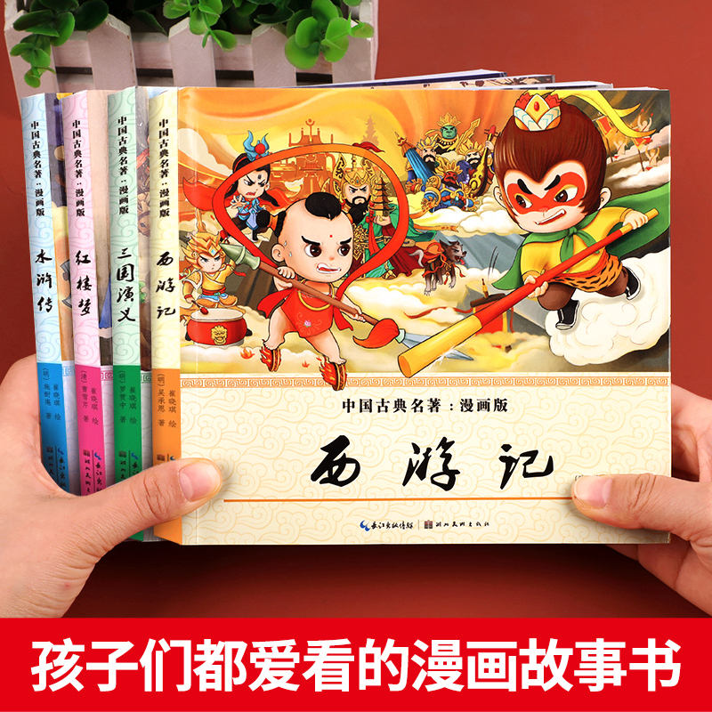 全套4册 四大名著连环画全套 西游记儿童绘本 漫画书小学生版 三国演义漫画 红楼梦连环画水浒传漫画版彩图非注音版带拼音的小人书 - 图0