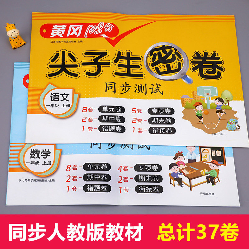 一年级上册黄冈100分尖子生密卷同步测试题练习册语文数学全套专项训练人教版小学生1年级上学期试卷单元检测期中期末冲刺卷子1上