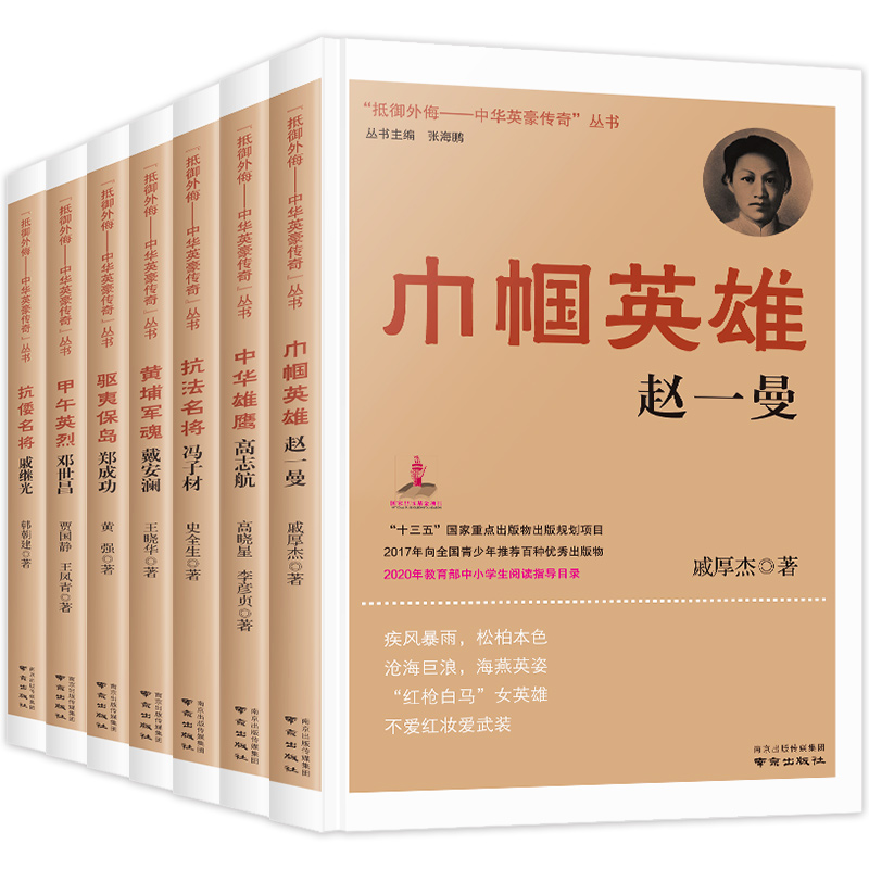 抵御外侮中华英豪传奇丛书全套7册张海鹏主编中国历史人物传记书籍中小学生课外阅读儿童书籍五六年级红色经典读物巾帼英雄赵一曼 - 图3