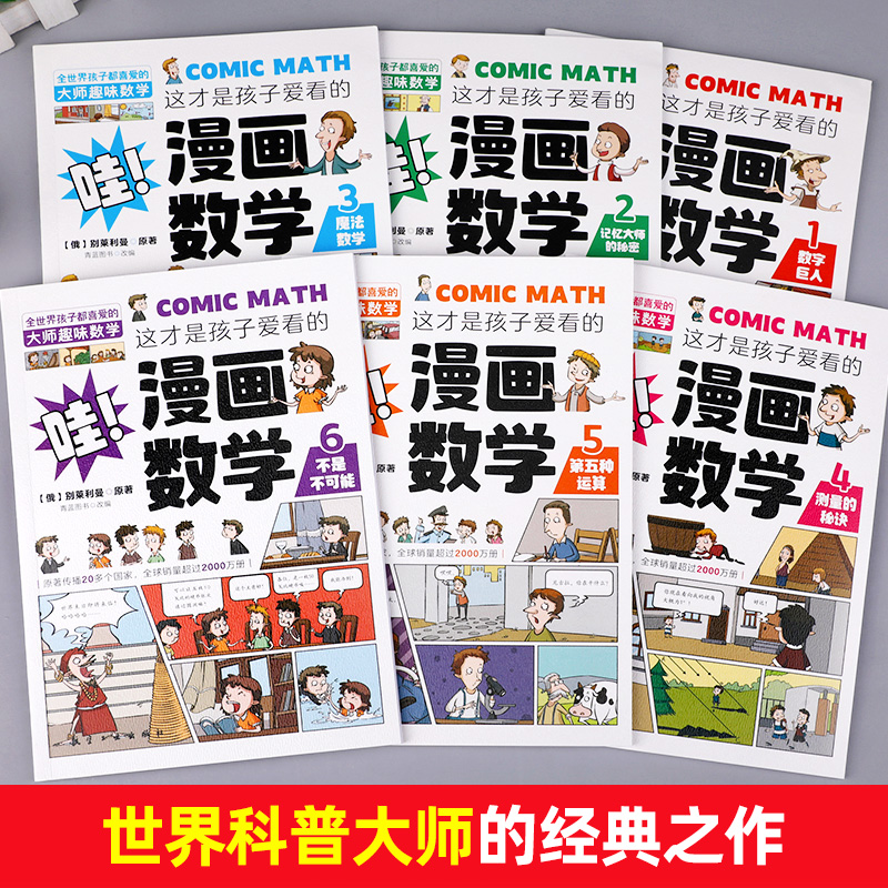 【正版现货】全套六册这才是孩子爱看的漫画数学别莱利曼小学生数学思维漫画二年级三年级四五六年级科普类书籍初中俄罗斯别来丽曼-图0