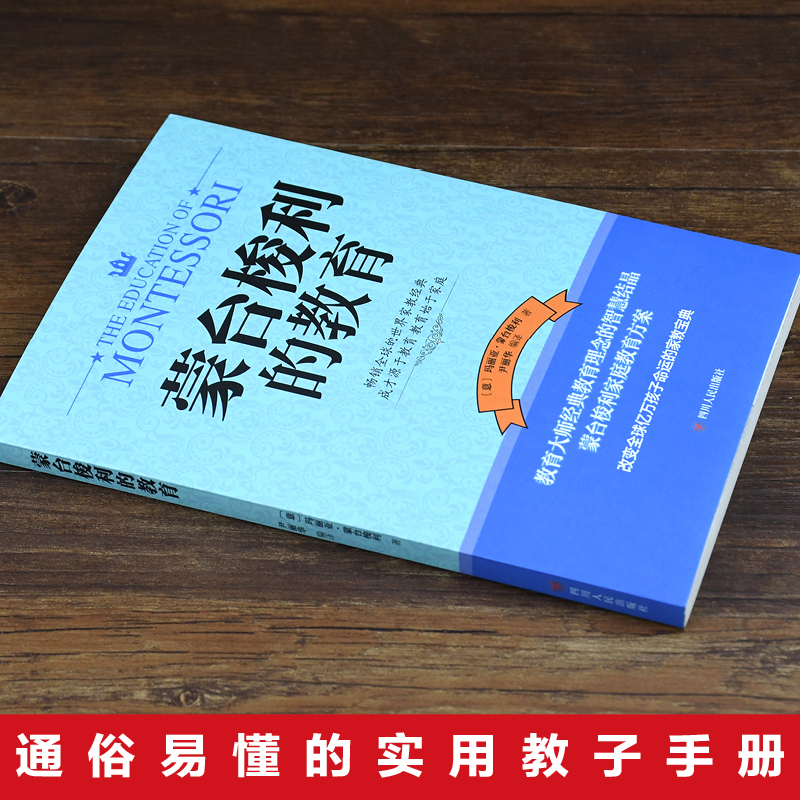 蒙台梭利的教育 蒙氏早教书新手爸妈育儿教育婴儿成长儿童性格养成和能力培养 蒙台梭利教育书籍家庭教育早教经典畅销书 - 图0