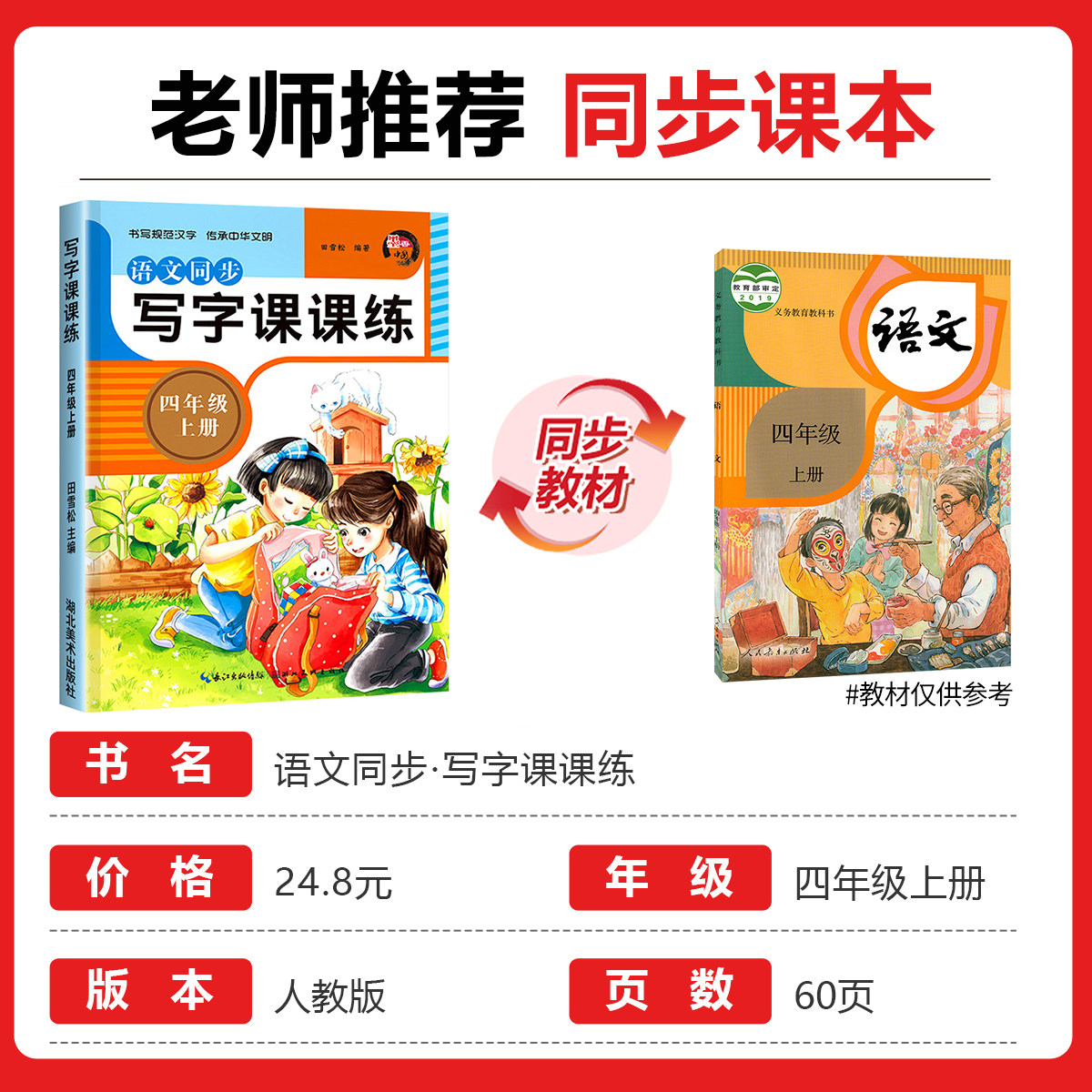 四年级上册语文字帖人教版 四上写字课课练小学生写字训练同步部编练字帖生字描红练习组词偏旁部首RJ
