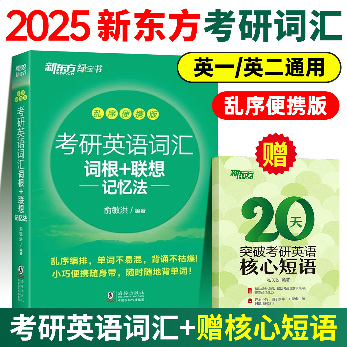 新东方绿宝书2025考研英语词汇词根+联想记忆法乱序便携版英语一英语二词汇单词书24俞敏洪搭朱伟恋练有词5500词黄皮书-图1