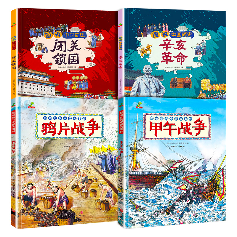 精装硬壳绘本故事书 辛亥革命 闭关锁国 鸦片战争 甲午战争 一二年级阅读课外书 小学生历史漫画中国历史书籍红色经典爱国主义教育 - 图3