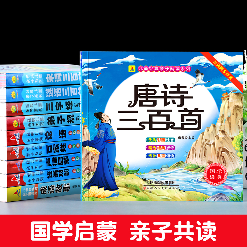完整版全套国学启蒙注音版唐诗三百首幼儿早三字经儿童版千字文弟子规幼儿版经典书籍正版全集声律启蒙与笠翁对韵小学生一年级阅读