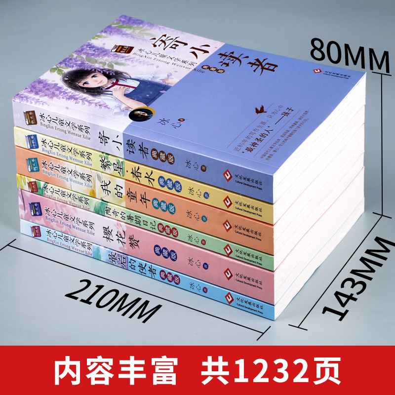 冰心儿童文学系列典藏版寄小读者繁星春水三四五六年级课外阅读书籍老师推荐儿童读物散文集作品全集小学生课外书必读经典书目 QQT