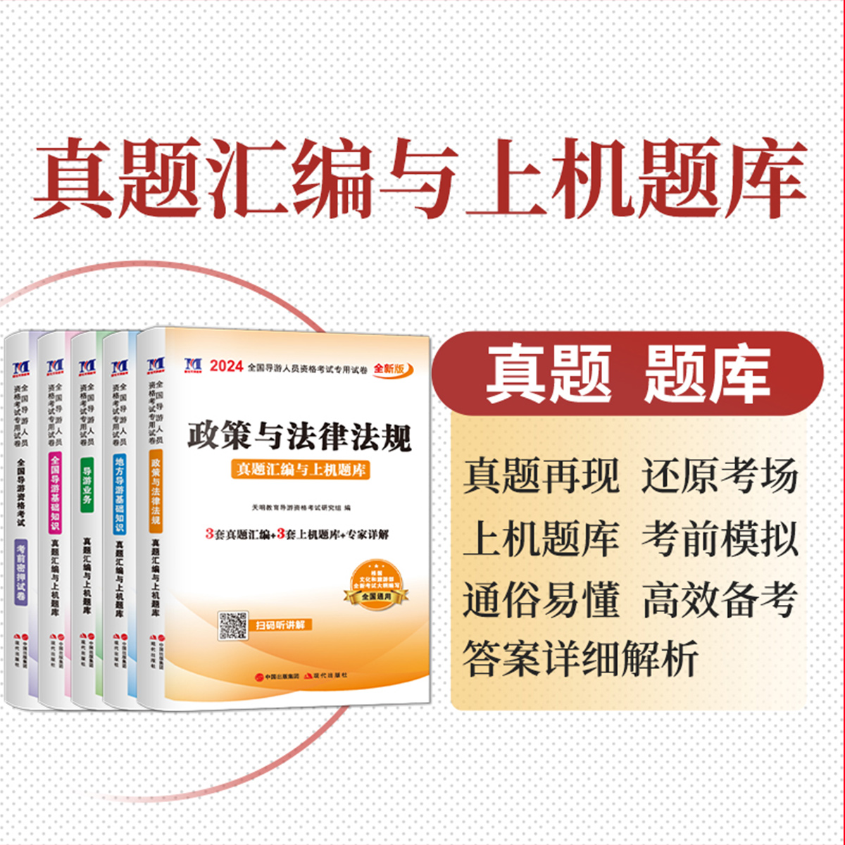 新版备考全国导游证考试教材2024年正版含23历年真题库模拟试卷高分题库第八版地方导游基础知识业务政策与法律法规导游证考试教材-图2
