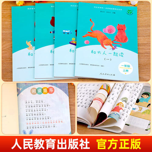 和大人一起读一年级上册全套4册注音版人民教育出版社 快乐读书吧人教版小学生阅读课外书必读带拼音书籍读读童谣和儿歌下与曹文轩 - 图3