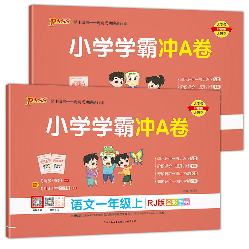2023版小学学霸冲a卷一年级上册语文数学全套人教版苏教版北师大单元期中期末检测真题试卷测试卷子pass绿卡RJ