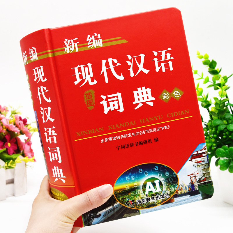正版2024年现代汉语词典彩色插图本高中生初中生专用新编中学生语文多功能文言文详解四字词语成语解释大全新华大字典第七版8全新
