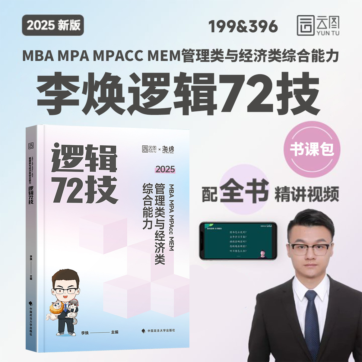 2025考研李焕逻辑72技+历年真题 mba/mpa/mpacc管综199管理类396经济类联考综合能力搭韩超数学72技乃心教写作 - 图1