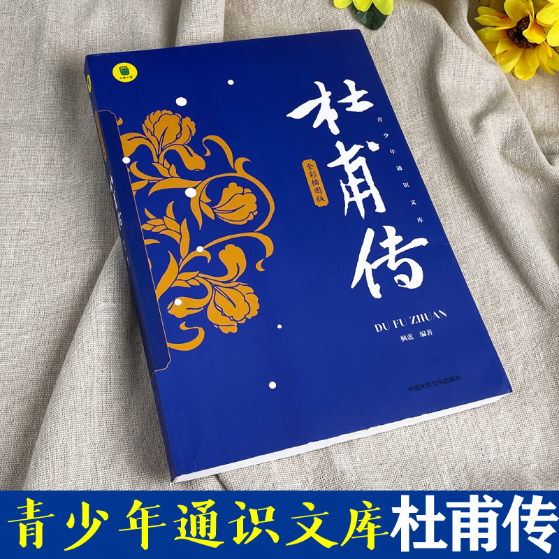 诗圣杜甫传正版中国历史人物名人传记儿童文学经典书籍四五六年级课外书老师推荐阅读适合中小学生看的课外书籍全彩思维导图版加厚-图0