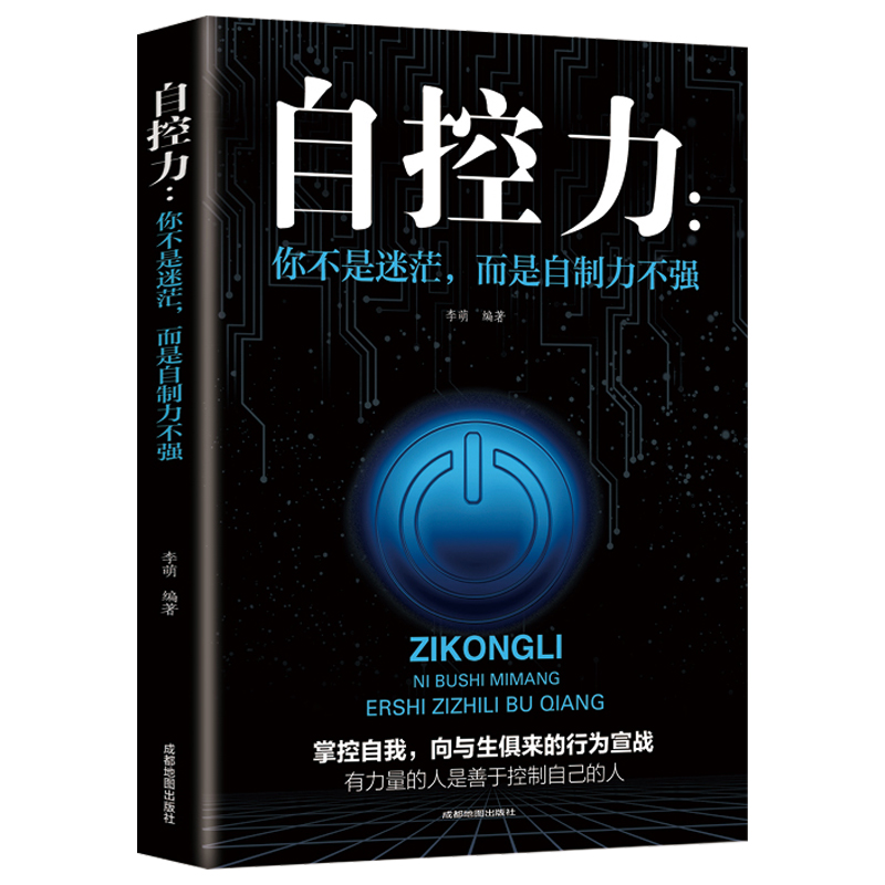 自控力 你不是迷茫而是自制力不强 青少年成长励志书籍自控力情绪性格气场情人生哲学时间管理关于自律抖音同款成功书籍 - 图3