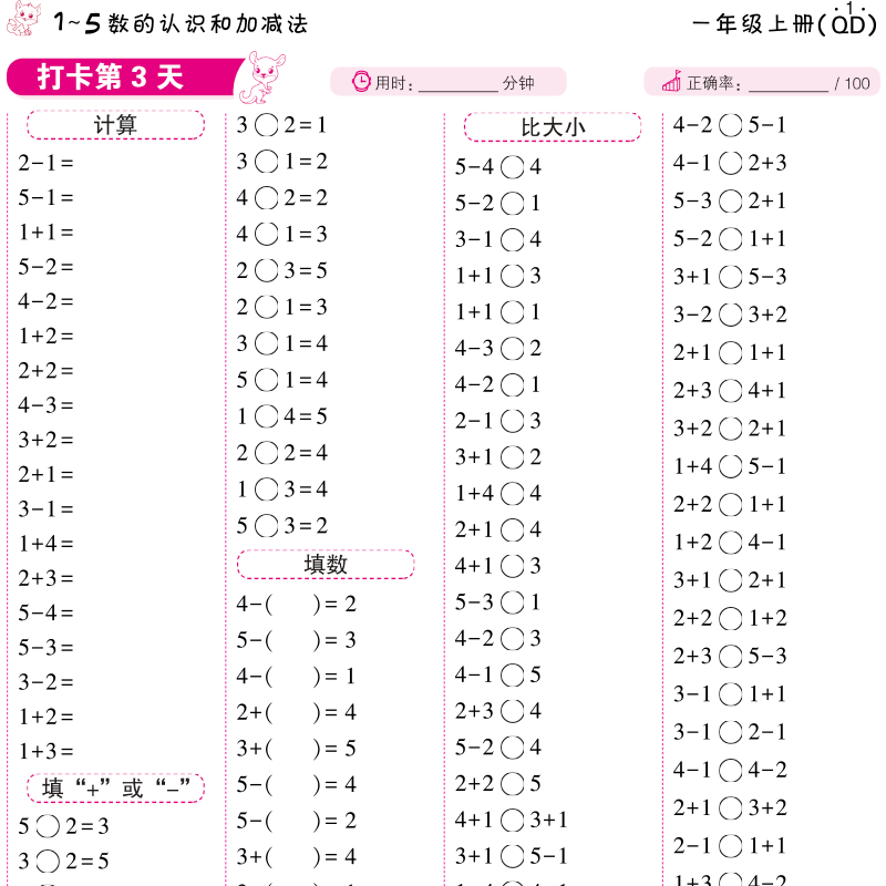 【青岛版】一年级上册口算题10000道 每天100道天天练 小学生1年级上学期同步练习册数学专项训练计算小达人强化练习题六三制