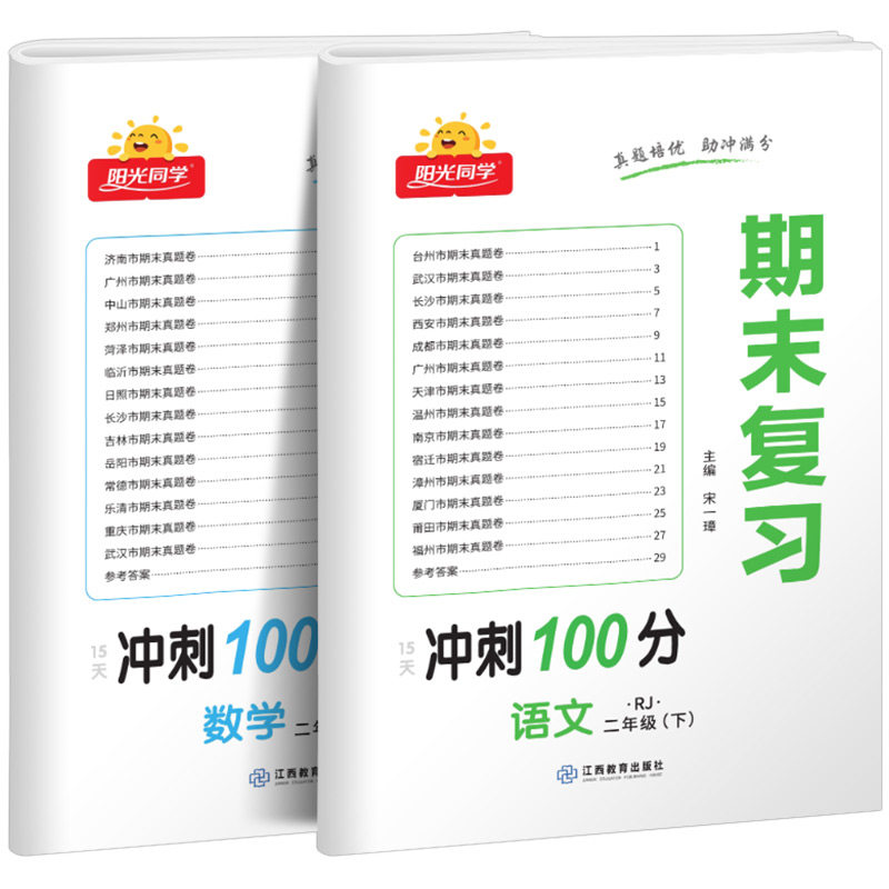 阳光同学期末复习卷冲刺100分二年级下册小学2年级语文数学英语全套人教版苏教版北师大试卷测试卷同步各地真题SJ