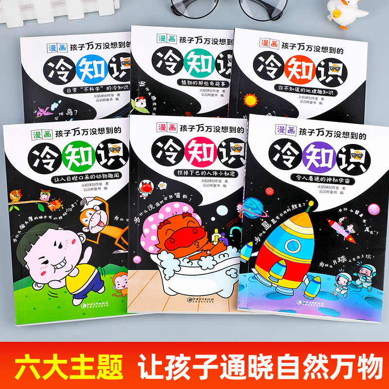 漫画孩子万万没想到的冷知识全6册 趣味百科大全书儿童超喜爱的漫画书读物 小学生二三四五六年级课外阅读科普书籍 宇宙人体地理书 - 图0