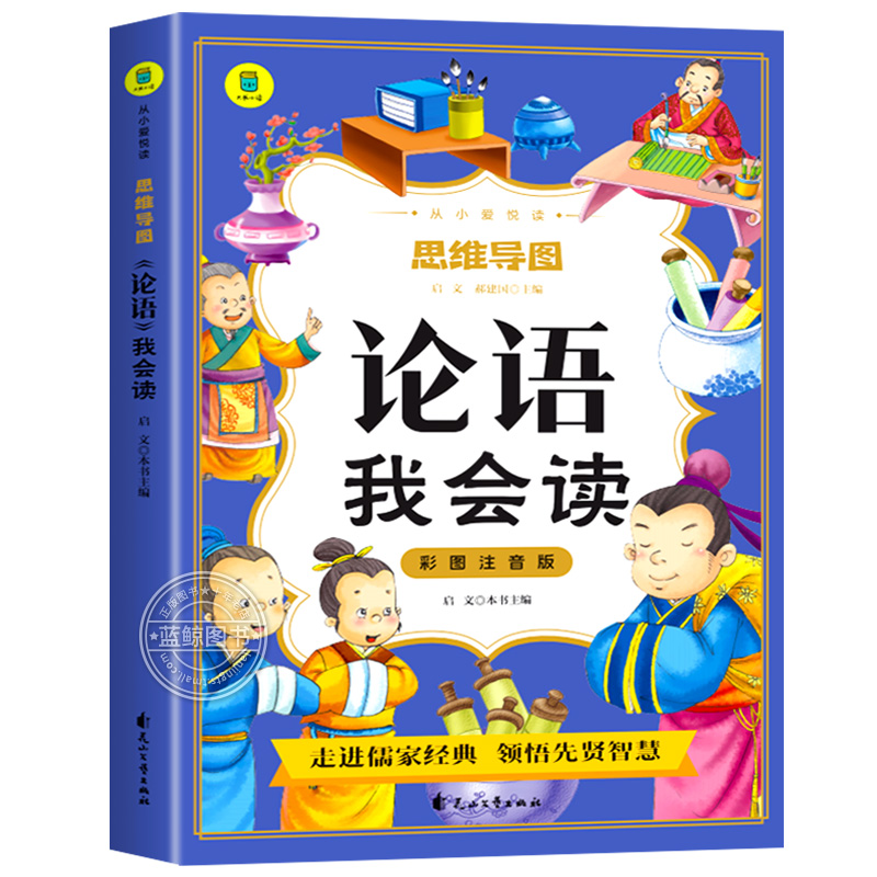 论语我会读彩图注音版正版 原文少儿童国学启蒙小学生一二三年级老师推荐课外书必读6-9岁读物四书五经完整版思维导图故事书经典YD - 图3