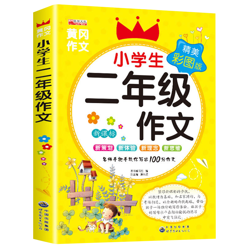 小学生二年级作文起步黄冈作文书大全看图写话同步作文2年级上册下册部编专项训练优秀范文老师推荐小学每日一练人教版 - 图3