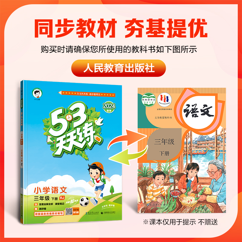 【人教版】四年级下册语文53天天练小学4年级RJ练习册小儿郎五三5.3同步训练测试卷随堂测课后练习题新版五+三-图0