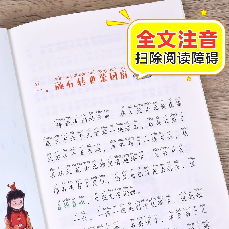 红楼梦小学生版彩图注音版正版原著小学语文课外阅读经典丛书大语文系列一年级二年级课外书必读书籍带拼音儿童版北京教育出版社YW-图1