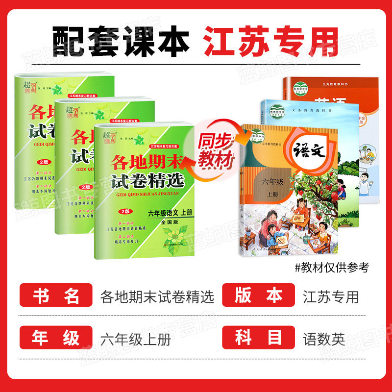2025秋新版六年级上册江苏地区各地期末试卷精选小学语文数学英语全套人教版苏教译林江苏专用6年级测试卷超能学典SJ