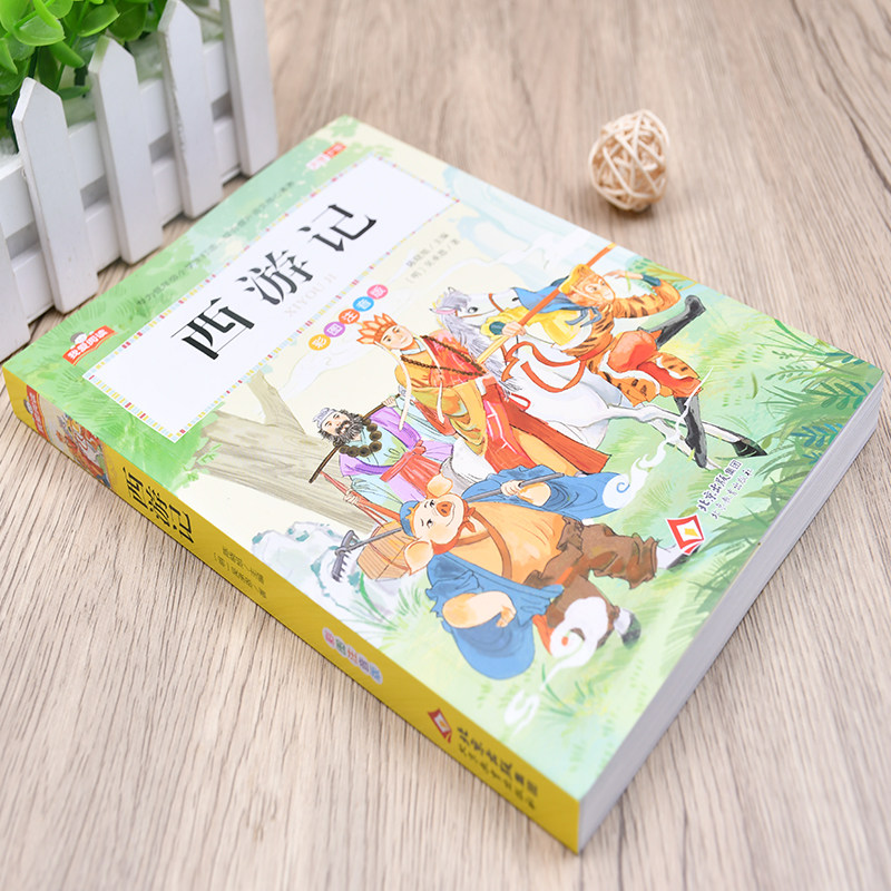 西游记小学生版彩图注音版 我爱阅读系列大字护眼 原著正版儿童版一年级二年级三年级课外书籍老师推荐必读美绘版北京教育出版社xy,淘宝优惠券,粉丝福利购,淘宝优惠卷