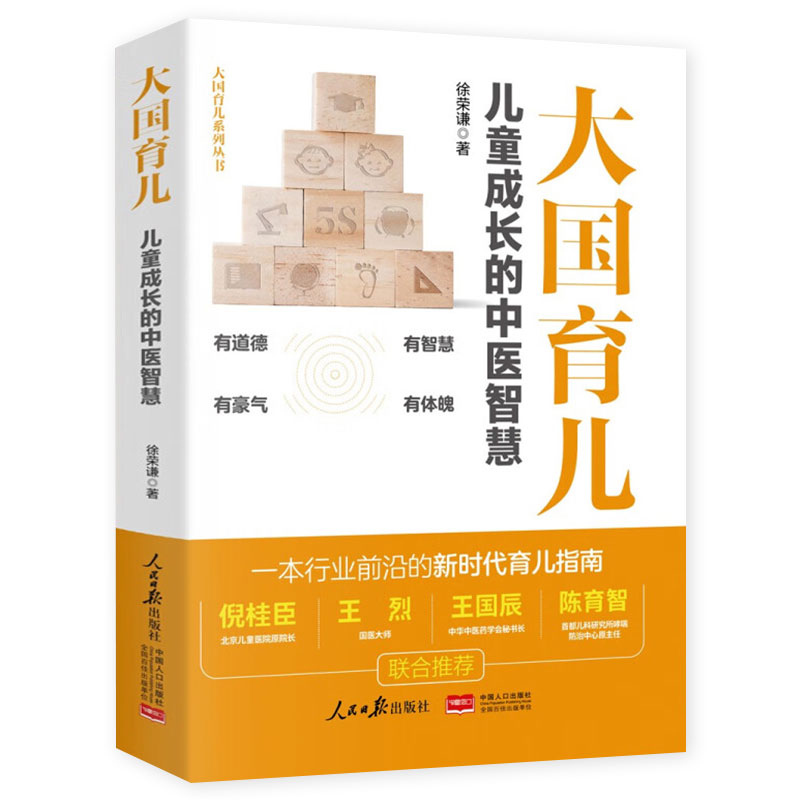 【官方正版】大国育儿 儿童成长的中医智慧 新时代育儿指南徐荣谦育儿百科书籍 儿童健康成长家庭教育父母必读书 人民日报出版社 - 图3