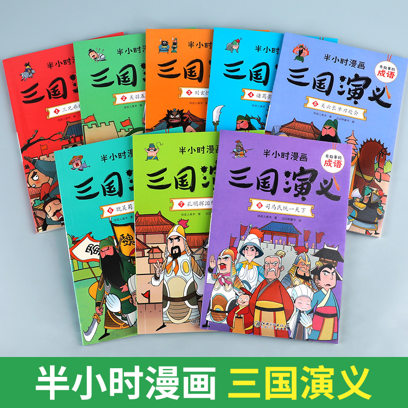 半小时漫画系列三国演义全套8册正版小学生版三四五六年级课外阅读书籍中国史四大名著连环画漫画书儿童版幽默搞笑成语故事书读物-图0