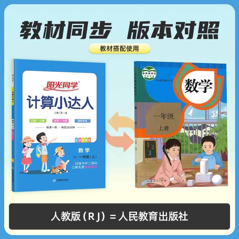 2023秋新版阳光同学计算小达人一年级下二三四五六年级上册下册小学数学人教版苏教版北师大同步训练专项训练口算题卡能手天天练SJ - 图0