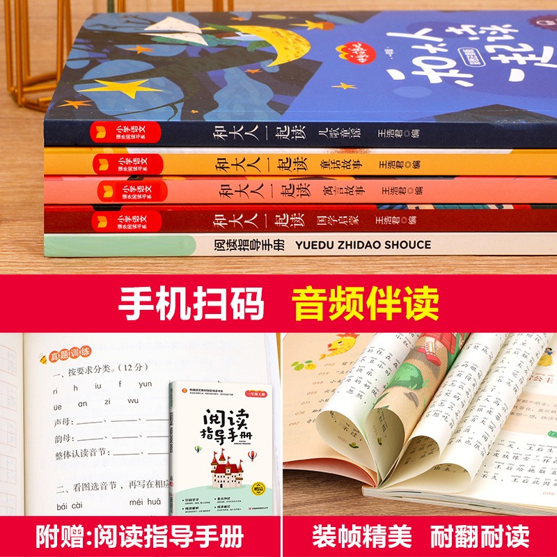 和大人一起读 一年级上册全套4册适合一年级阅读课外书必读注音版 一上快乐读书吧经典书目老师推荐人教版1年级小学生带拼音的书籍