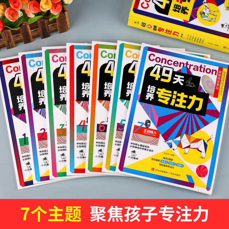 【赠指导手册+视频课程】49天培养专注力全套7册儿童注意力思维训练书6-10岁以上孩子提高提升专注力的书小学生找不同迷宫大挑战 - 图0