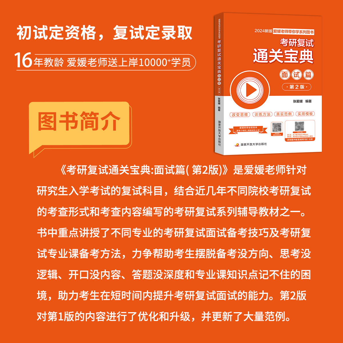 【官方现货】2024考研复试资料张爱媛通关宝典综合面试英语口语面试篇考研复试高分真题训练练习指导书研究生复试面试英语通关资料-图2