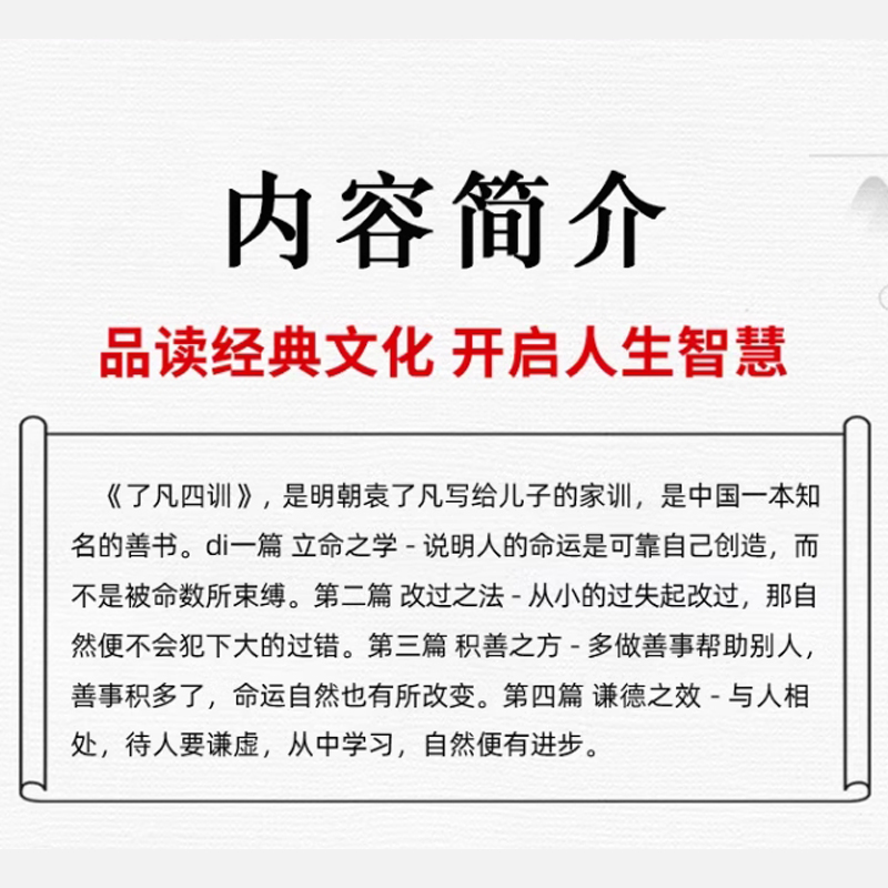 了凡四训正版原版包邮 中华国学经典精粹 原文译文注释白话文对照 评析故事链接便于理解 经典人生哲学 小学生青少年课外阅读书籍 - 图1