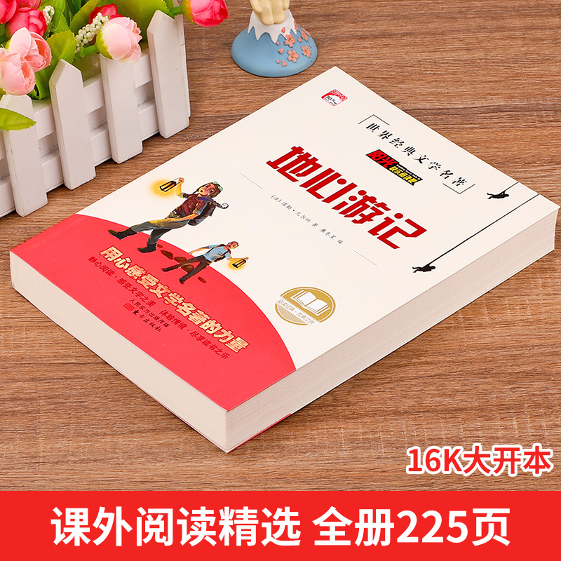 地心游记正版 凡尔纳原著 科幻三部曲8-12岁中小学生课外阅读书籍三四五六年级必读书儿童文学青少年版经典世界名著 HA - 图0