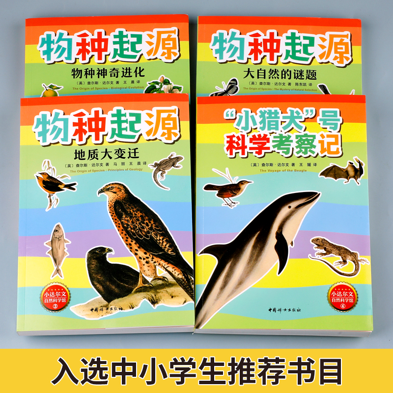 物种起源达尔文小猎犬号科学考察记全4册儿童科普百科全书自然科学启蒙书籍中小学生老师推荐书目适合二三四五六年级看的课外阅读 - 图0