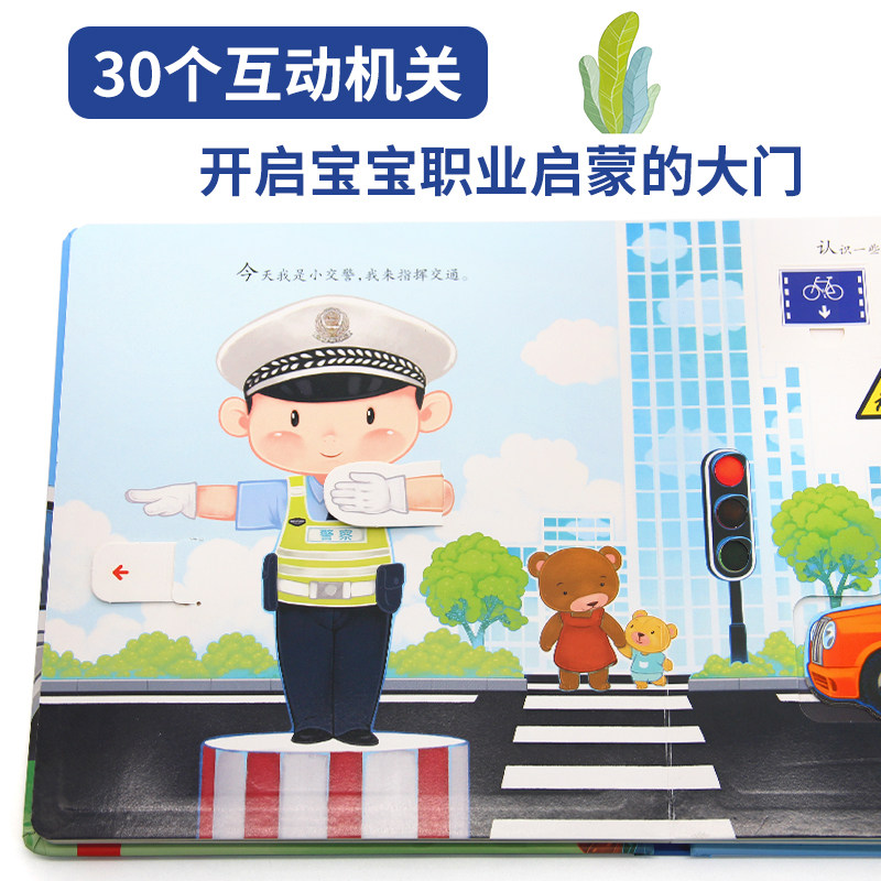 我是小警察儿童职业体验益智立体玩具书3d立体机关书认知绘本0-1-2到3-4-6岁宝宝推拉书撕不烂启蒙早教书幼儿纸板书硬壳读物故事书