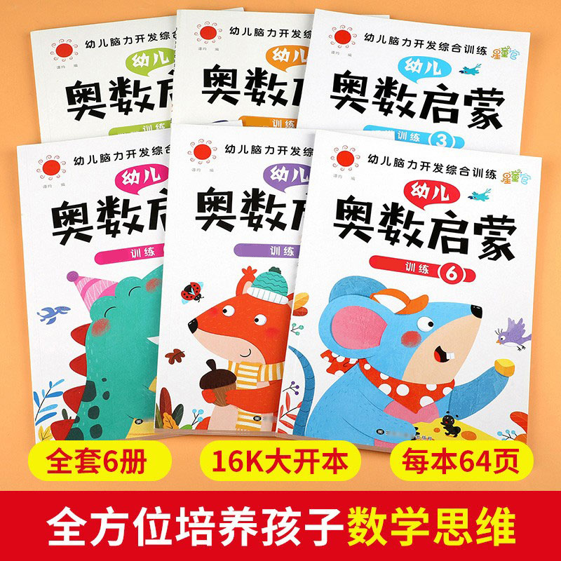 全套6册 数学思维训练 中班幼儿练习册 奥数启蒙教材 3-4-5岁儿童逻辑书籍幼小衔接一日一练 幼儿园大班练习题 学前班小班早教用书 - 图0