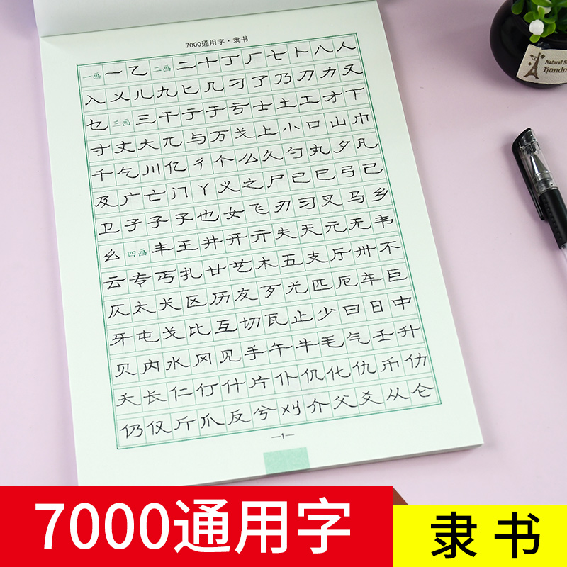 隶书临摹字帖硬笔书法成人入门7000通用字练字帖大学生钢笔描红初学者男生女生速成教程司马彦手写字体隶书常用字专用练习纸字帖zt - 图0