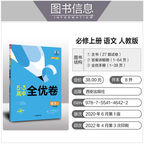 五三全优卷高中高一高二五三全优卷试卷全套数学物理化学生物政治历史地理语文英语选择性必修一二三53全优卷测试必刷题zj - 图0
