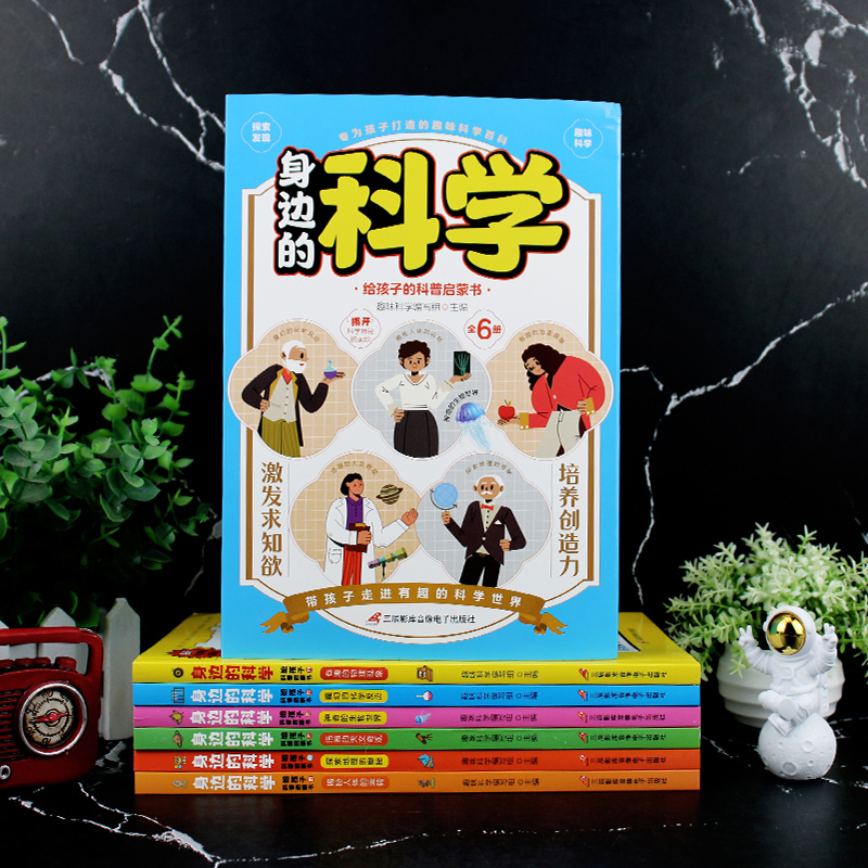 全6册身边的科学给孩子的科普启蒙书物理化学生物天文地理人体百科常识大全适合小学生看的课外书藏在身边的科学思维正版儿童读物 - 图0