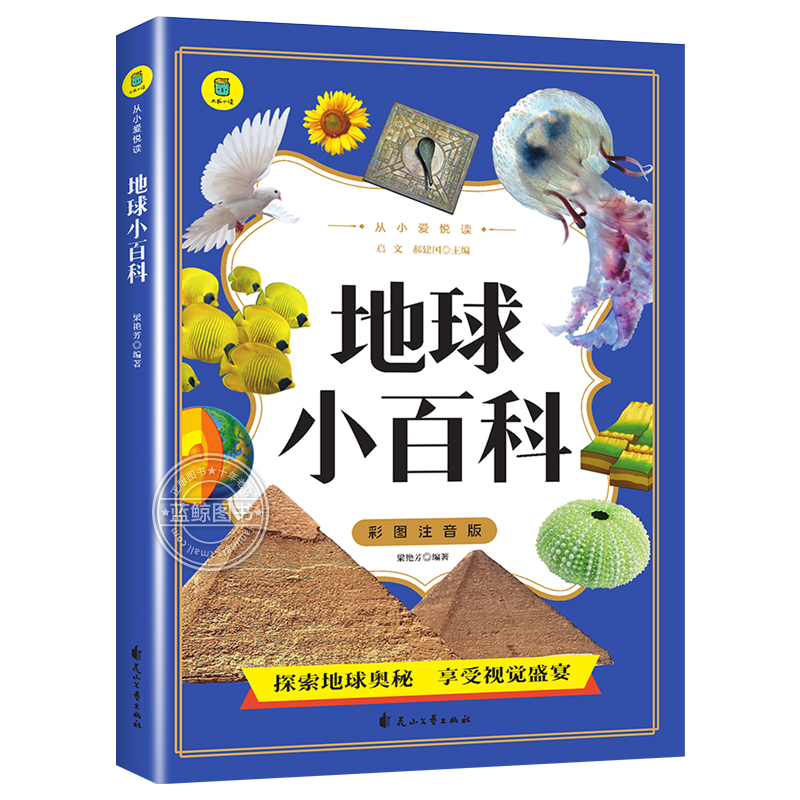 地球小百科彩图注音版从小爱悦读系列小学生一二年级课外阅读书籍幼儿科普读物地球的奥秘儿童地理大百科全书正版揭秘地球 yd-图3