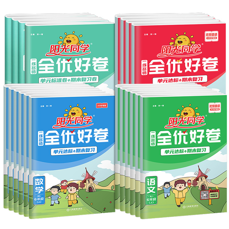 阳光同学全优好卷一年级下册二年级下三四五六下学期语文数学英语全套人教版苏教版译林同步达标卷单元卷期末试卷测试卷
