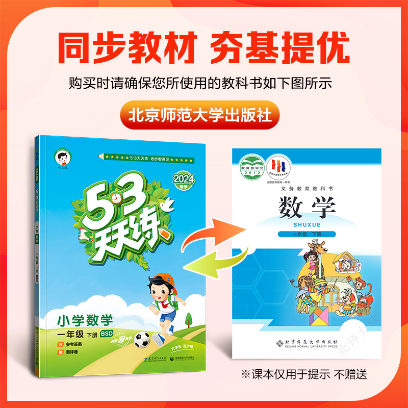 【北师版】一年级下册数学53天天练小学1年级下BSD练习册小儿郎五三5.3同步训练测试卷随堂测一课一练课后练习北师大北京 - 图0