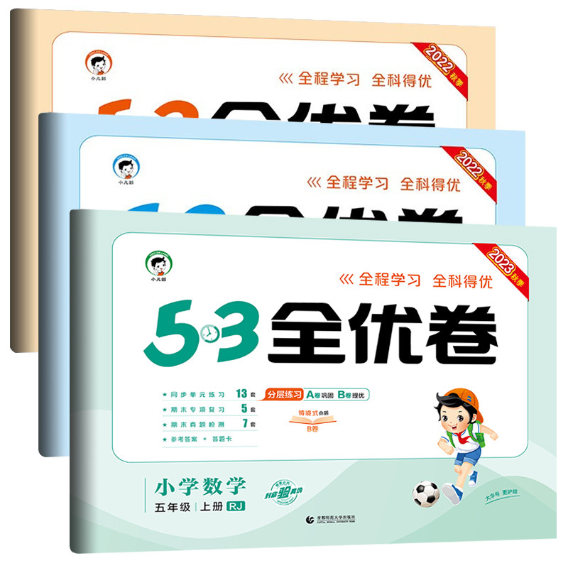 新五年级上册53全优卷语文数学英语全套试卷测试卷小学5年级小儿郎5.3五三同步训练单元卷期中期末试卷人教版苏教版北师sj