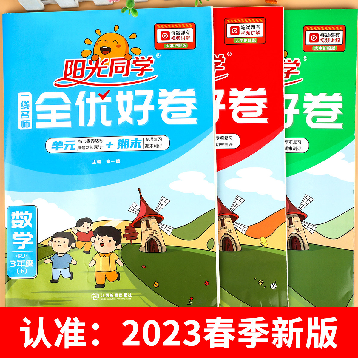 阳光同学全优好卷一年级下册二年级下三四五六下学期语文数学英语全套人教版苏教版译林同步达标卷单元卷期末试卷测试卷