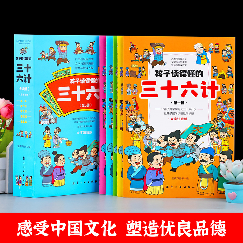 全套5册孩子读得懂的三十六计儿童版彩图注音 正版小学生一二年级三年级必读课外阅读书籍36计原著漫画老师推荐青少年版幼儿故事书 - 图3