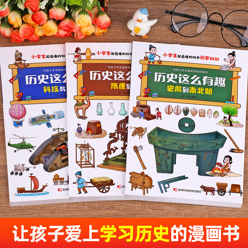 全套3册历史这么有趣写给儿童的中国历史漫画书科普百科适合小学生看的课外阅读书籍正版读物三四五六年级同步教材初中生趣味漫画