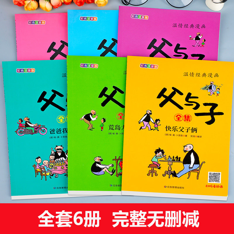 全套6册 父与子书全集正版彩色注音版二年级必读的课外书老师推荐小学生阅读的漫画书籍看图讲故事一三年级上册下册儿童绘本故事书,淘宝优惠券,粉丝福利购,淘宝优惠卷